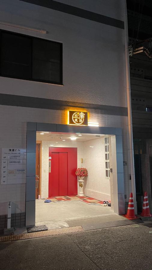 Apartment 幸・3 Osaka